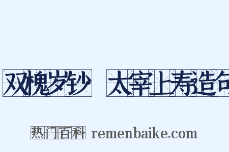 双槐岁钞·太宰上寿造句是什么意思的图片